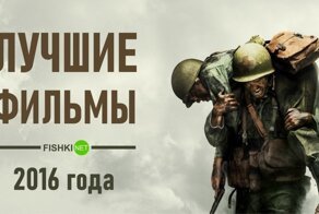 Лучшие фильмы 2016 года