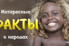 Зачем же своих родственников коптить? Малоизвестные факты о народах