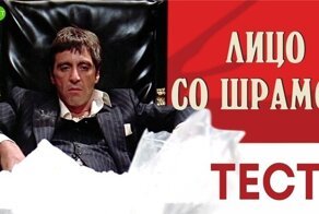 Тест по фильму "Лицо со шрамом"