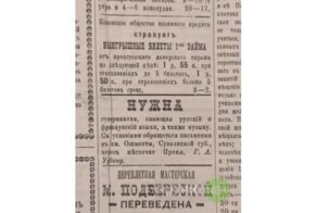 Раздел объявлений в журнале 1891 года