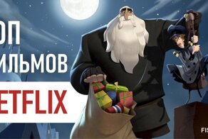 Интересные оригинальные фильмы Netflix