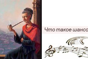 Что такое шансон? Характеристики и история происхождения