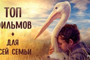 Топ-10 фильмов для семейного просмотра