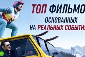 Лучшие фильмы, основанные на реальных событиях