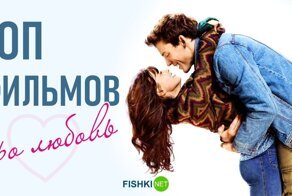 Интересные фильмы про любовь