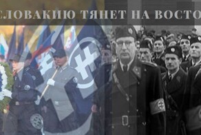 Нацистские последователи не могут остаться в стороне — Словакию тянет на Восток