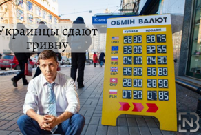 Украинцы сдают гривну. Эпилог Зеленского