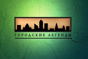 Городские легенды (8 фото)