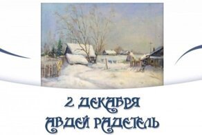 Радости и опасности 2 декабря