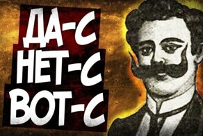 "Извольте-с": почему в XIX веке к словам добавляли частицу -с