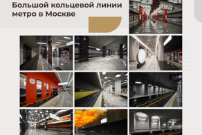 Что говорят жители столицы об открытии Большой кольцевой линии?