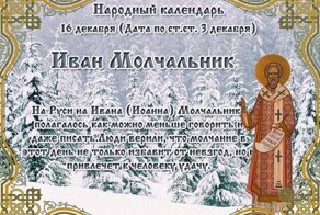 Опасность разговоров на день Ивана Молчальника