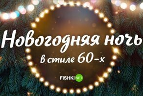Новогодняя ночь в стиле 60-х