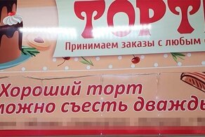 Хороший торт можно съесть дважды... Но лучше не надо