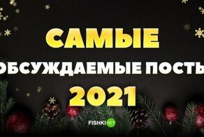 Самые комментируемые посты на Фишках в 2021 году