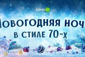 Новогодняя ночь в стиле 70-х