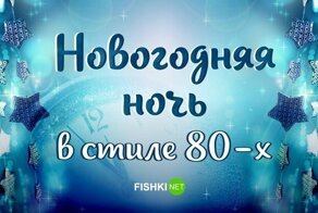 Новогодняя ночь в стиле 80-х