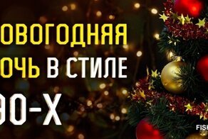 Новогодняя ночь в стиле 90-х