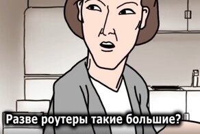 Дорогая, это всего лишь роутер