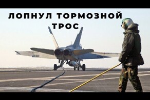 Лопнул тормозной трос при посадке на авианосец
