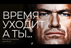 На что ты тратишь свою жизнь?