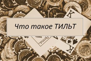 Что такое тильт в жизни, отчего возникает и как с ним бороться