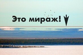 Что такое арктические миражи?