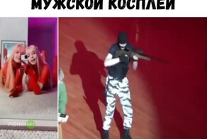 Типичный женский и мужской косплей