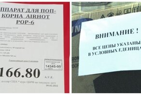 "Нет у.е.!" Роспотребнадзор объявил вне закона ценники на товары в условных еденицах