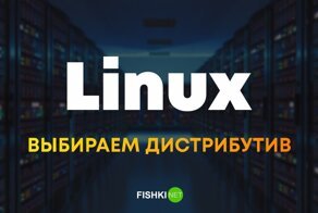 Выбираем Linux для дома. Разбор актуальных дистрибутивов