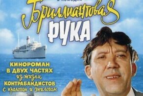Интересные детали любимого фильма «Бриллиантовая рука»