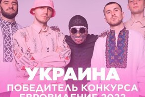 Хуторское шапито, или Спасибо, что без России. Украина победила на «Евровидении-2022»