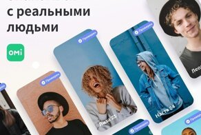 Приложение Omi: новое слово в онлайн-знакомствах