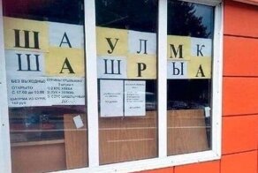 Свежее пополнение убойных вывесок