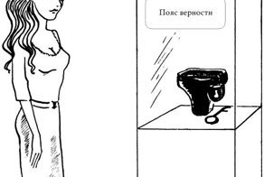 Изменить – как за пояс заткнуть: а существовали ли в действительности пояса целомудрия?