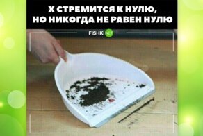 Гуманитарий, сдавайся! Тонкий математический юмор