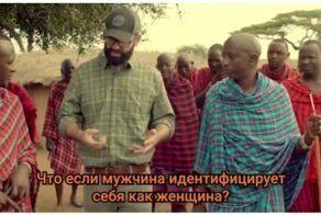 Журналист общается с африканским племенем о гендерах