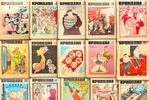 Сегодня 100 лет "Крокодилу"