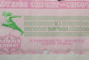 Трудности советской моментальной лотереи