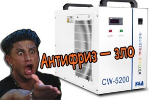 Антифриз для чиллера — зло