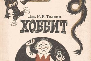 Евгений Леонов в иллюстрациях к книге «Хоббит»