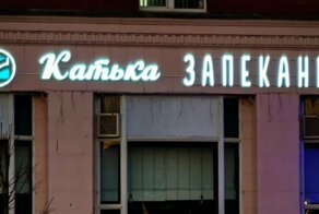 17 смешных названий кафе и ресторанов