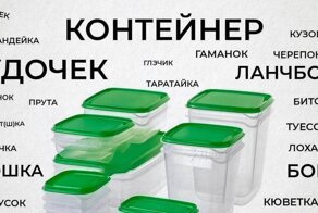 Как называть контейнер для еды: вариантов больше, чем вам может показаться