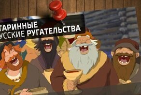 Утраченный смысл распространенных бранных слов
