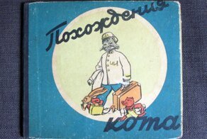 На рижском взморье воздух свеж, или тайна Ерша!