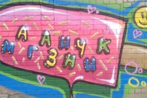 Тот момент, когда надписи не сразу можно было понять верно