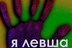 Как живут левши в правшаруком мире?