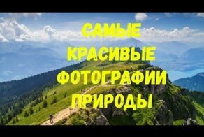 Самые красивые фотографии природы