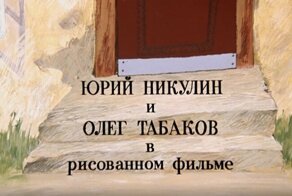Единственный мультфильм, который озвучил Юрий Никулин