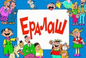15 фактов про детский киножурнал "Ералаш"